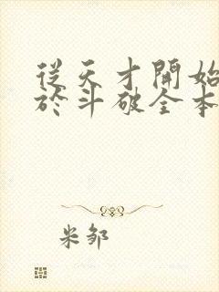 从天才开始无敌于斗破全本免费下载