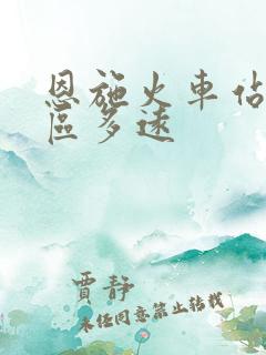 恩施火车站到市区多远