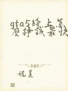 gta5线上怎么挣钱最快