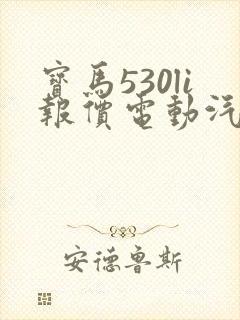 宝马530li报价电动汽车