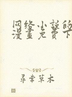 网络小说的法则漫画免费下拉式