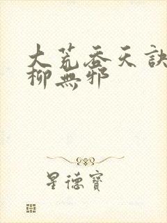 大荒吞天诀小说柳无邪