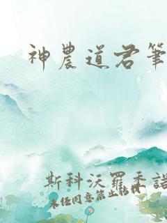 神农道君笔趣阁