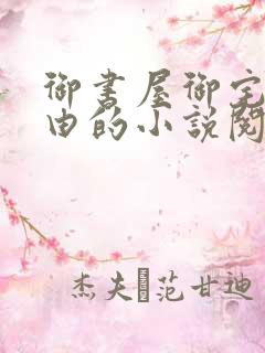 御书屋御宅屋自由的小说阅