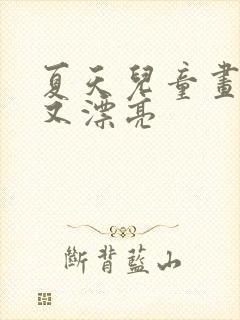 夏天儿童画简单又漂亮