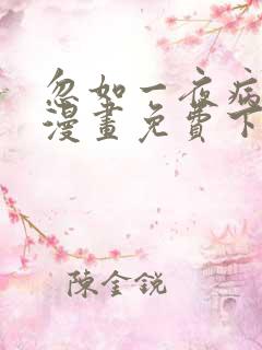 忽如一夜病娇来漫画免费下拉式在线观看