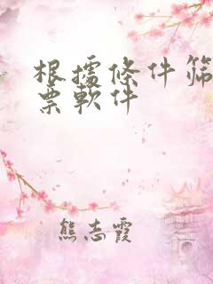 根据条件筛选股票软件