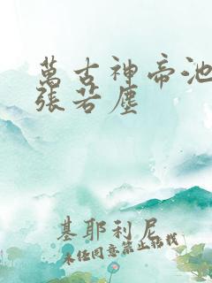 万古神帝池瑶和张若尘