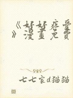 《好好疼爱里面》漫画免费阅读