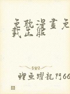 免耽漫画免费下载正版