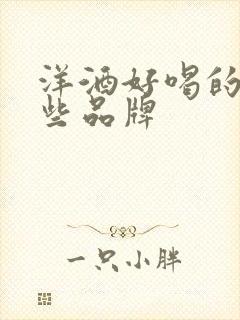 洋酒好喝的有哪些品牌