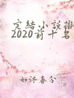 完结小说排行榜2020前十名玄幻