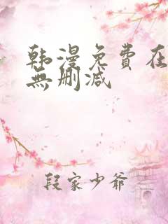 韩漫免费在线看无删减