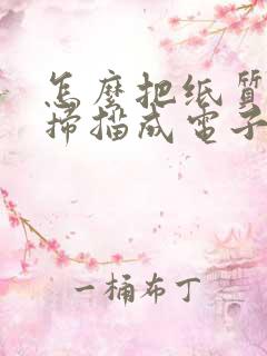 怎么把纸质文件扫描成电子版excel