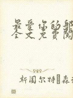 最爱你的那十年全文免费阅读小说