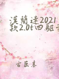 汉兰达2021款2.0t四驱豪华版