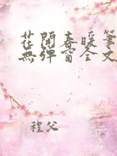 花开春暖笔趣阁无弹窗全文阅读