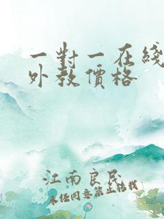 一对一在线英语外教价格