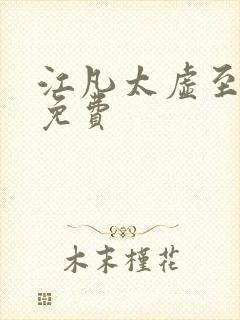 江凡太虚至尊 免费