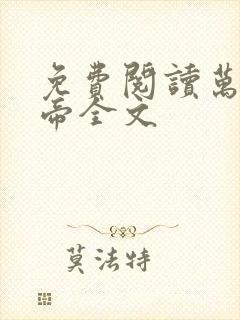 免费阅读万古龙帝全文