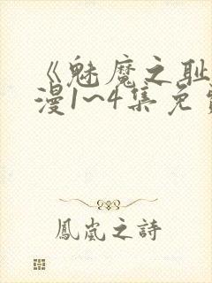 《魅魔之耻》动漫1~4集免费看