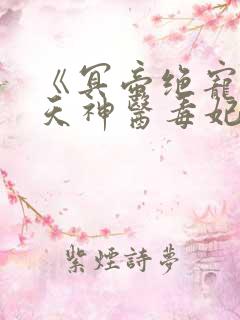 《冥帝绝宠:逆天神医毒妃》