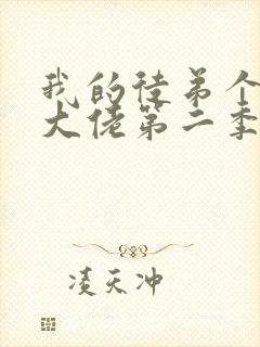 我的徒弟个个是大佬第二季免费观看