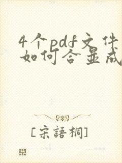 4个pdf文件如何合并成一个