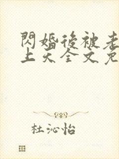 闪婚后被老公宠上天全文免费阅读