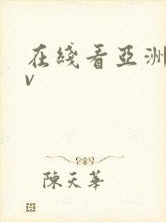 在线看亚洲片av