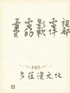 看电影电视剧免费的软件哪个最好2021