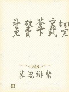 斗破苍穹txt免费下载完本