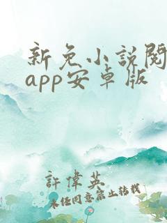 新免小说阅读器app安卓版