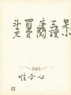 斗罗唐三是我哥免费阅读小说