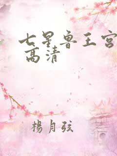 七星鲁王宫免费 高清