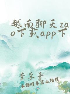 越南聊天zalo下载app下载