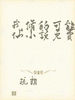 我修的可能是假仙小说免费阅读