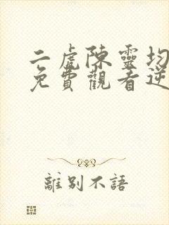 二虎陈灵均短剧免费观看逆袭人生