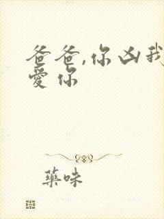 爸爸,你凶我也爱你