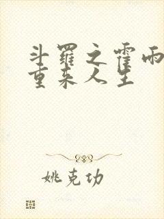 斗罗之霍雨浩的重来人生