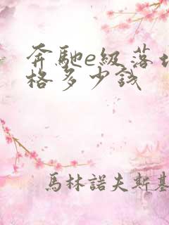 奔驰e级落地价格多少钱