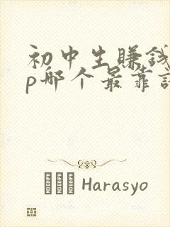 初中生赚钱app哪个最靠谱