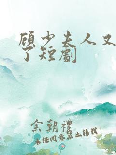 顾少夫人又虐渣了短剧