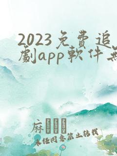 2023免费追剧app软件无广告高清