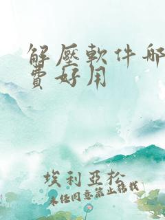 解压软件哪个免费好用