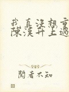 我真没想重生啊陈汉升上过谁