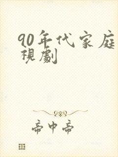 90年代家庭电视剧