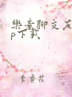 乐意聊交友app下载