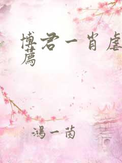 博君一肖虐文推荐