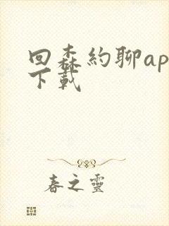 回森约聊app下载